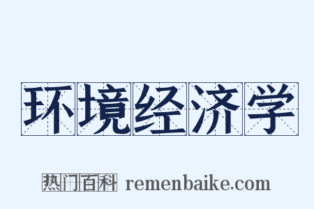 环境经济学是什么意思的图片